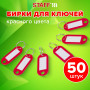 Бирки для ключей КОМПЛЕКТ 50 ШТ., длина 50 мм, инфо-окно 30х15 мм, КРАСНЫЕ, STAFF, 237490