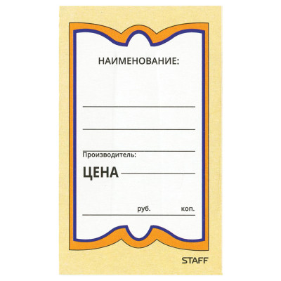 Изображение: Ценники картонные "Бабочка 5", 56х90 мм, комплект 250 шт., STAFF, 128680