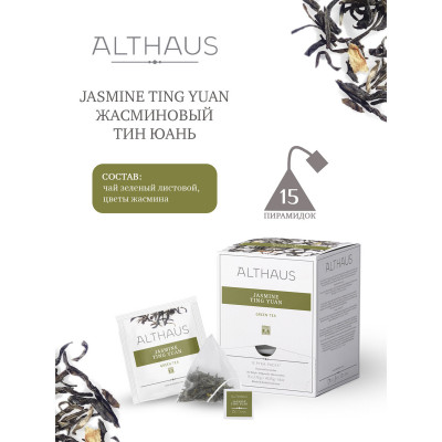 Изображение: Чай ALTHAUS "Jasmine Ting Yuan" зеленый, 15 пирамидок по 2,75 г, ГЕРМАНИЯ, TALTHL-P00007
