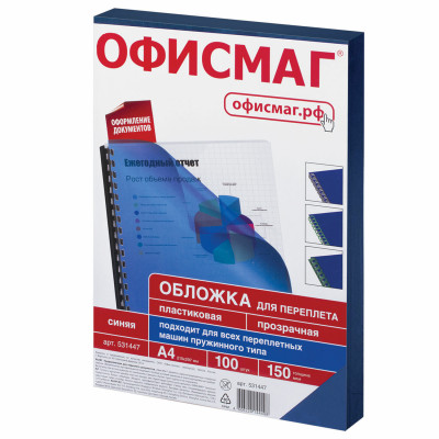 Изображение: Обложки пластиковые для переплета, А4, КОМПЛЕКТ 100 шт., 150 мкм, прозрачно-синие, ОФИСМАГ, 531447