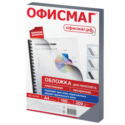 Изображение: Обложки пластиковые для переплета, А4, КОМПЛЕКТ 100 шт., 200 мкм, прозрачные, ОФИСМАГ, 531448
