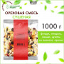 Ореховая смесь сушеная WELDAY (ВЭЛДЭЙ), фундук, миндаль, арахис, кешью, изюм, клюква 1 кг, 622478