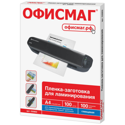 Изображение: Пленки-заготовки для ламинирования А4, КОМПЛЕКТ 100 шт., 100 мкм, ОФИСМАГ, 530802