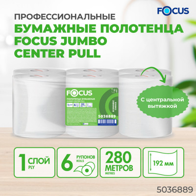 Изображение: Полотенца бумажные с центральной вытяжкой 280м FOCUS (М2) Jumbo, 1-сл, белые, КОМПЛЕК, 5036889