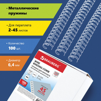Изображение: Пружины металлические для переплета, КОМПЛЕКТ 100 шт., 6,4 мм (для сшивания 2-45 л.), белые, BRAUBERG, 530822