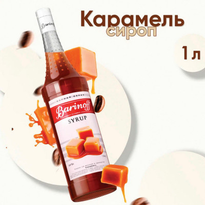 Изображение: Сироп BARINOFF "Карамель", 1 л, стеклянная бутылка
