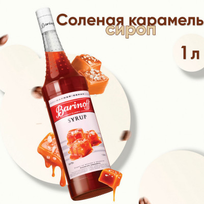 Изображение: Сироп BARINOFF "Соленая карамель", 1 л, стеклянная бутылка