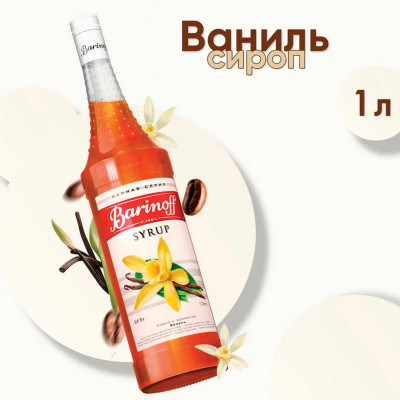 Изображение: Сироп BARINOFF "Ваниль", 1 л, стеклянная бутылка
