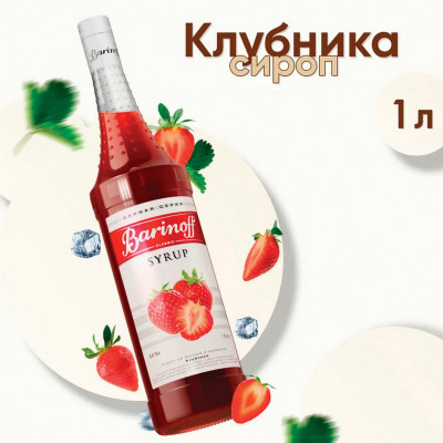 Изображение: Сироп BARINOFF "Клубника", 1 л, стеклянная бутылка, 717