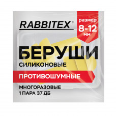 Беруши многоразовые силиконовые без шнурка, 1 пара в контейнере, SNR 37 дБ, RABBITEX, 671315