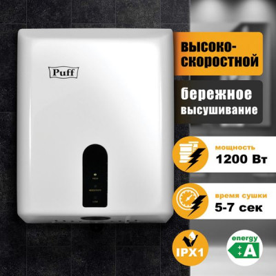 Изображение: Сушилка для рук PUFF-8810, 1200 Вт, пластик, белая, 1401.376