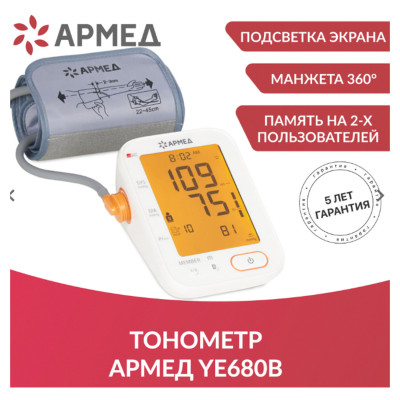 Изображение: Тонометр АРМЕД YE680B, диапазон давления 0-280 мм рт. ст., диапазон пульса 40-200 уд/мин, автоматический, без поверки, 1977501