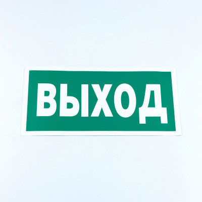 Изображение: Знак безопасности "Указатель выхода", КОМПЛЕКТ 10 штук, 150х300 мм, пленка, E22, Е22
