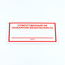 Знак "Ответственный за пожарную безопасность", КОМПЛЕКТ 3 штуки, 100х200х2 мм, пластик, F21
