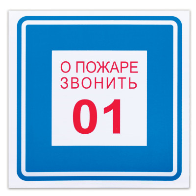 Изображение: Знак вспомогательный "О пожаре звонить 01", 200х200 мм, пленка самоклеящаяся, 610048/В01